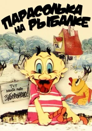 Постер Парасолька на рыбалке (1973)
