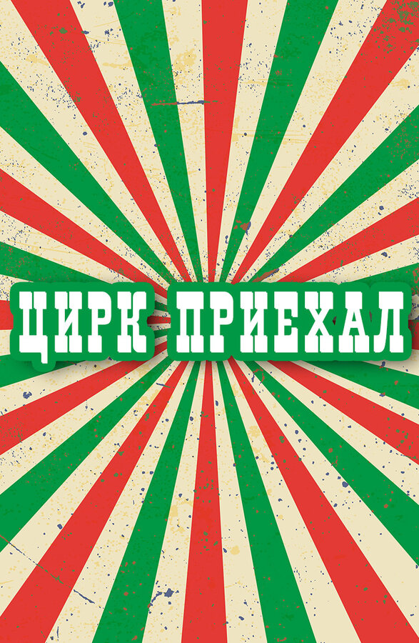 Постер сериала Цирк приехал