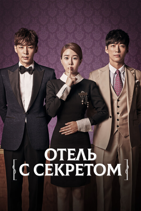 Постер сериала Отель с секретом