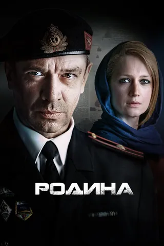 Постер Родина (2015)