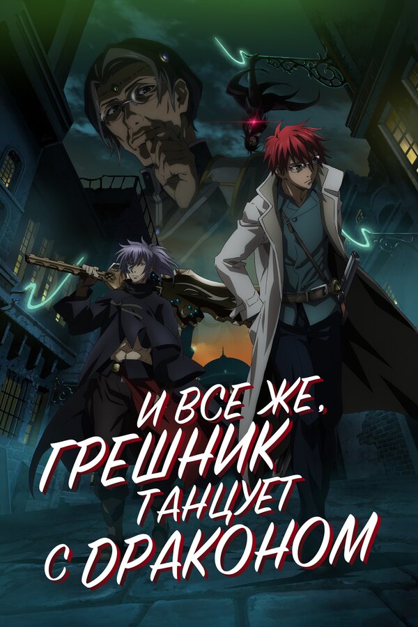 Постер сериала И всё же, грешник танцует с драконом