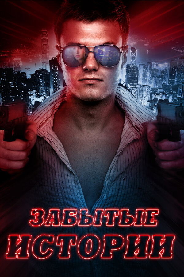 Постер фильма Забытые истории
