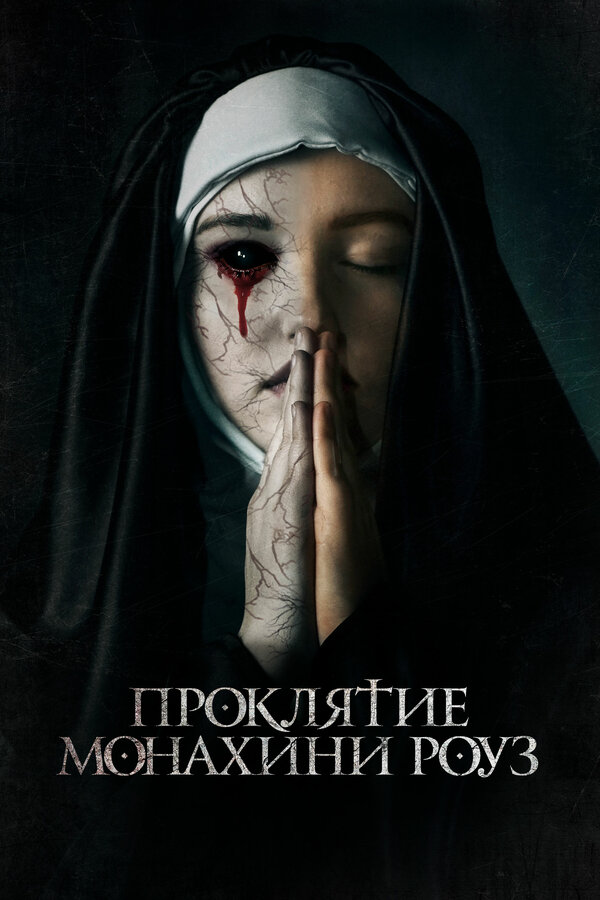 Постер фильма Проклятие монахини Роуз
