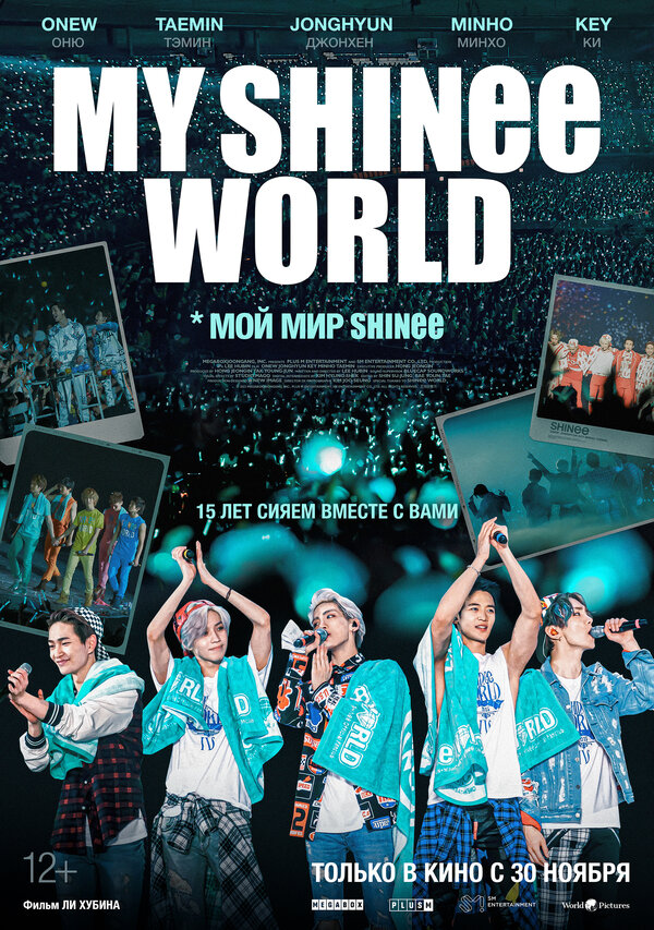 Постер фильма Мой мир Shinee