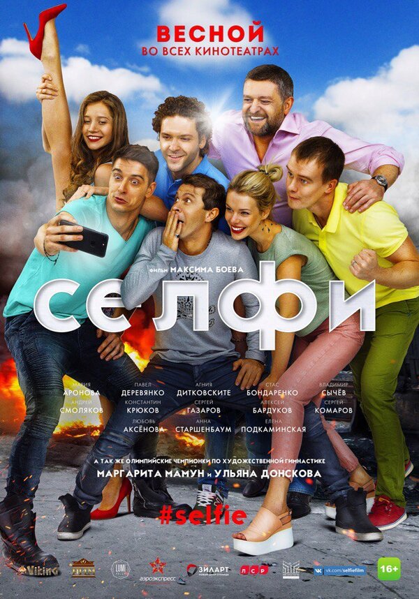 Постер фильма Селфи#Selfie