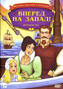 Постер фильма Вперед, на запад