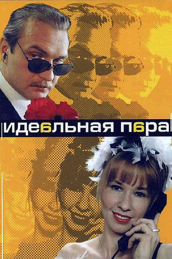 Постер сериала Идеальная пара