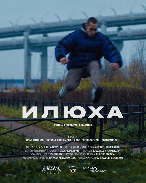 Постер фильма Илюха