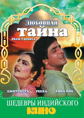 Постер Любовная тайна (1983)