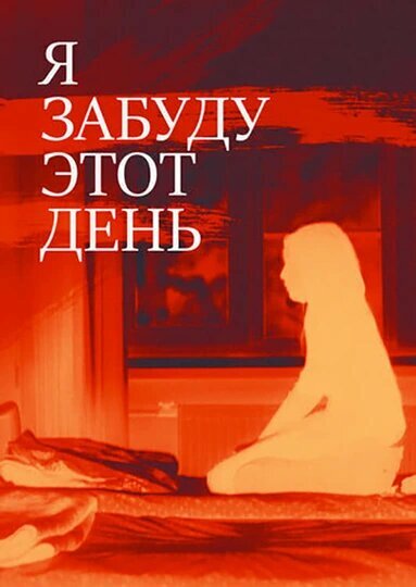 Постер фильма Я забуду этот день