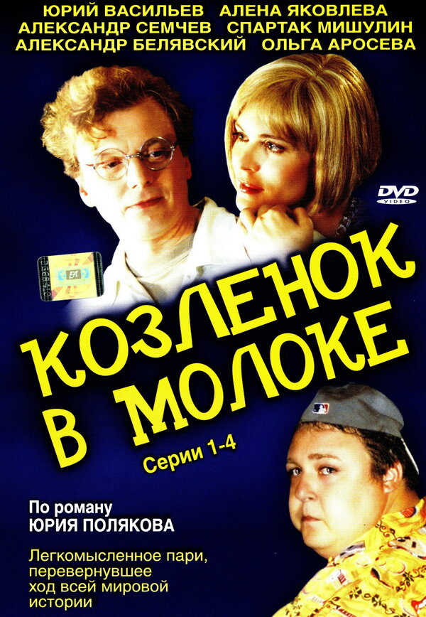 Постер сериала Козленок в молоке