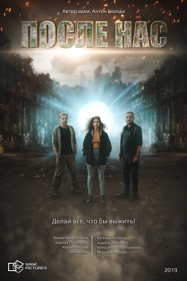 Постер сериала После нас