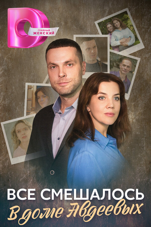 Постер сериала Всё смешалось в доме Авдеевых