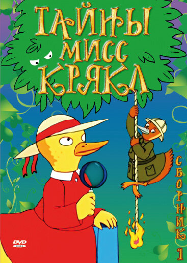 Постер сериала Тайны мисс Крякл