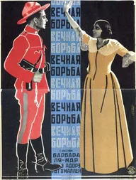 Вечная борьба