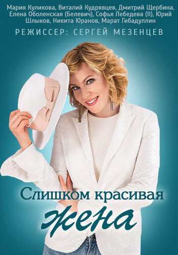 Постер сериала Слишком красивая жена