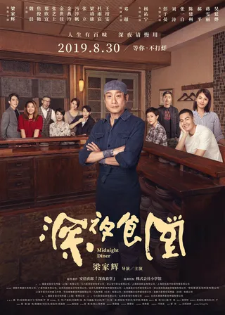 Постер Полночная закусочная (2019)
