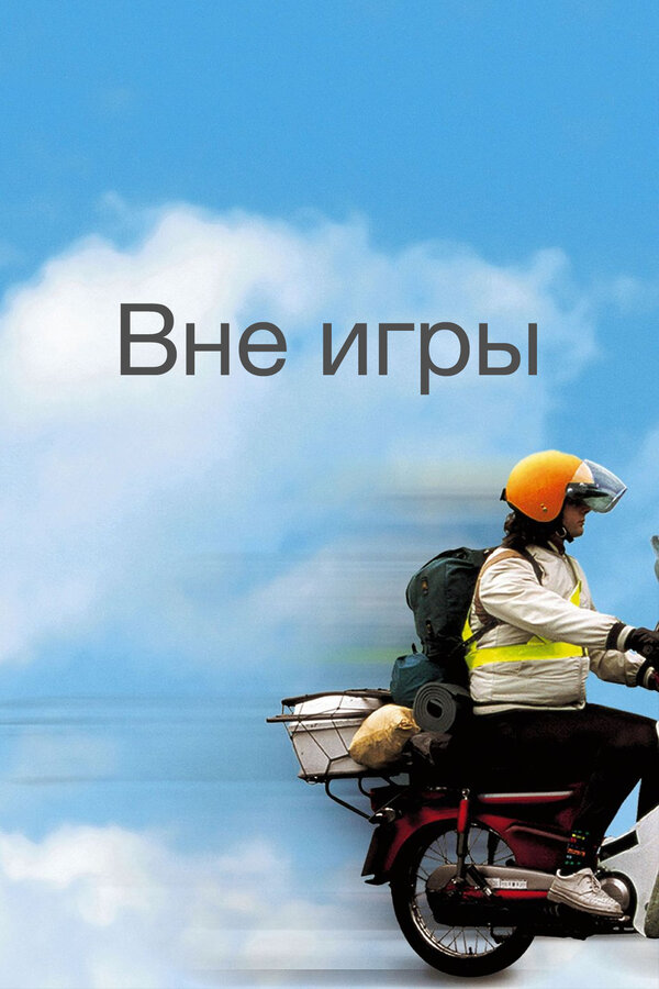 Постер фильма Вне игры