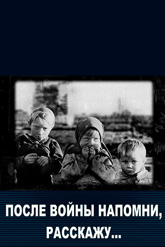 Постер фильма После войны напомни, расскажу…
