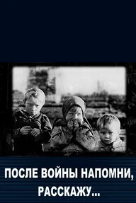 После войны напомни, расскажу…