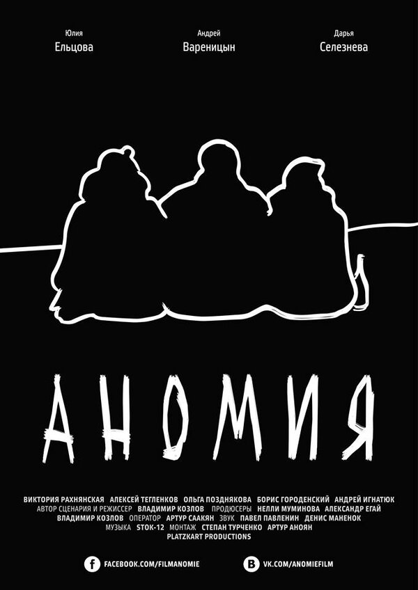 Постер фильма Аномия