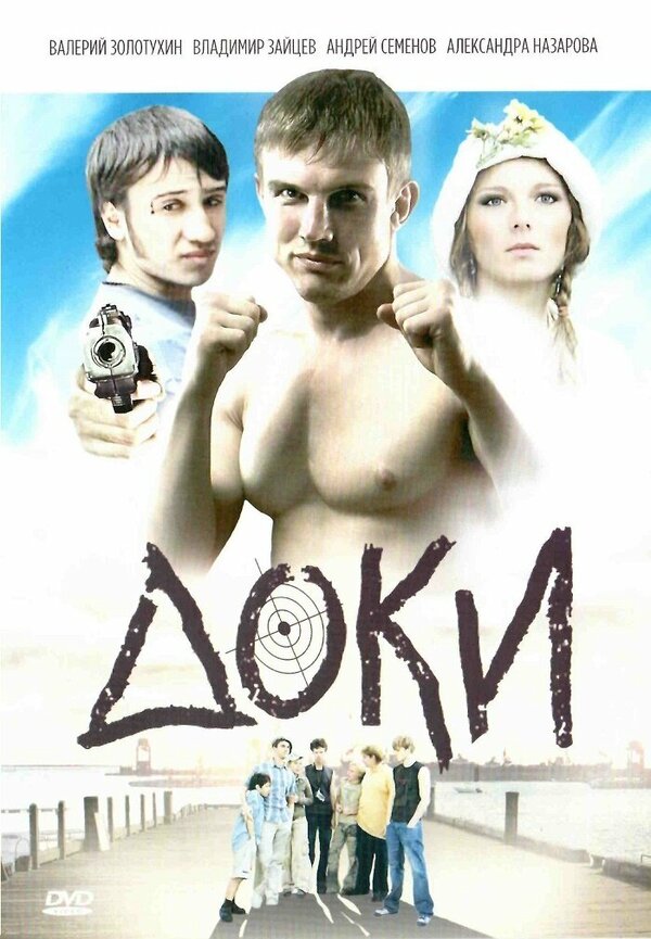 Постер фильма Доки