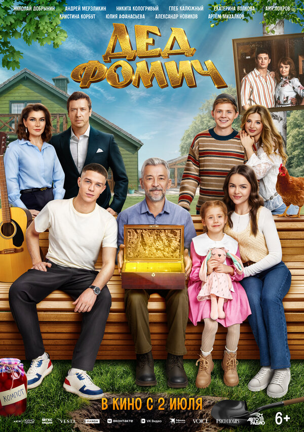 Постер фильма Дед Фомич