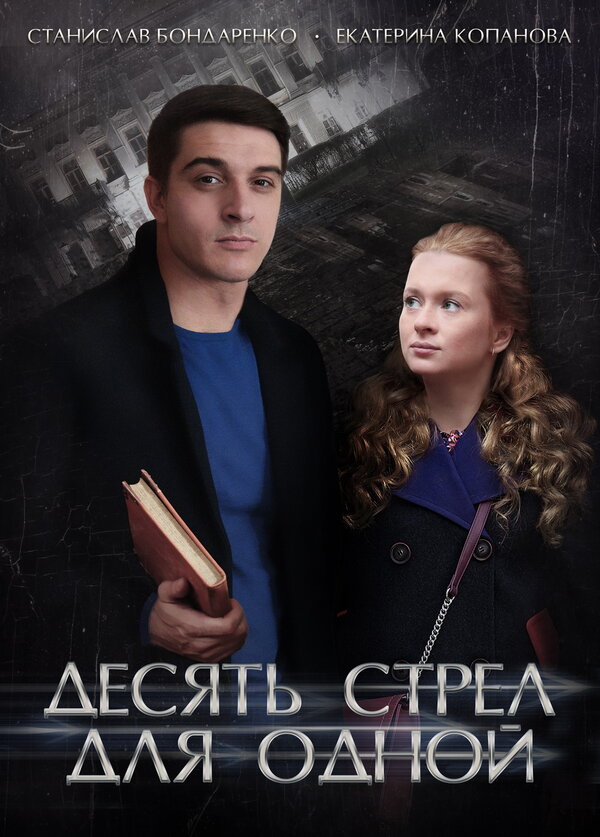 Постер сериала Десять стрел для одной