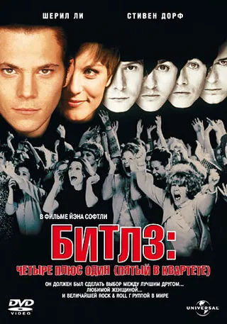 Постер Битлз: Четыре плюс один (Пятый в квартете) (1994)