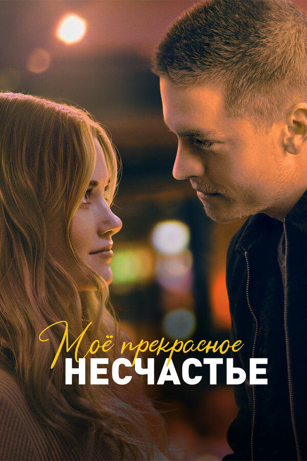 Постер фильма Моё прекрасное несчастье