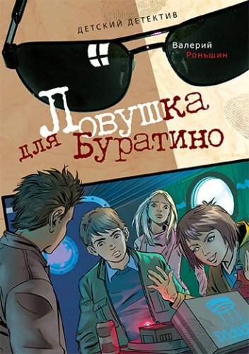 Постер фильма Ловушка для Буратино
