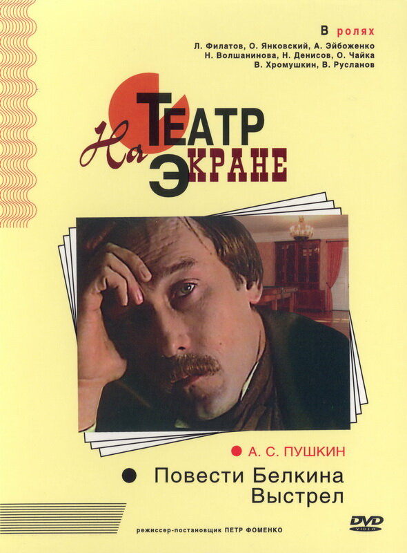 Постер фильма Повести Белкина. Выстрел