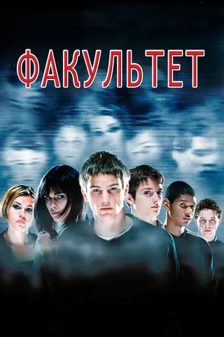 Постер Факультет (1998)