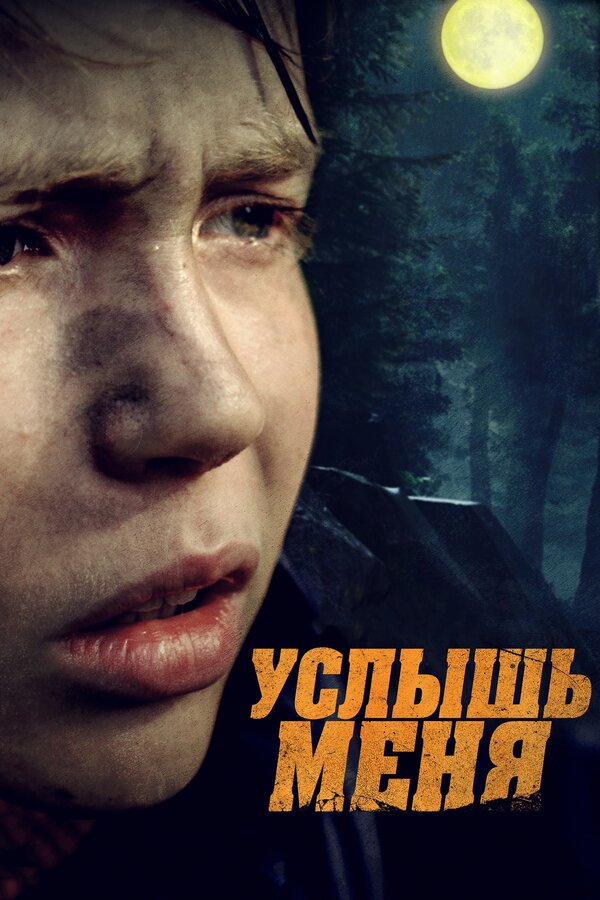 Постер фильма Услышь меня