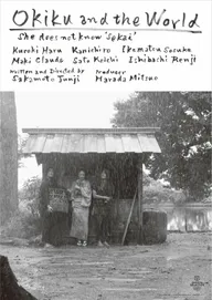 Мир и Окику