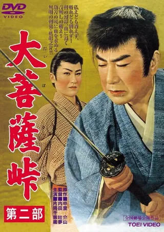 Постер Перевал Дайбосацу 2: Души в лунном свете (1958)