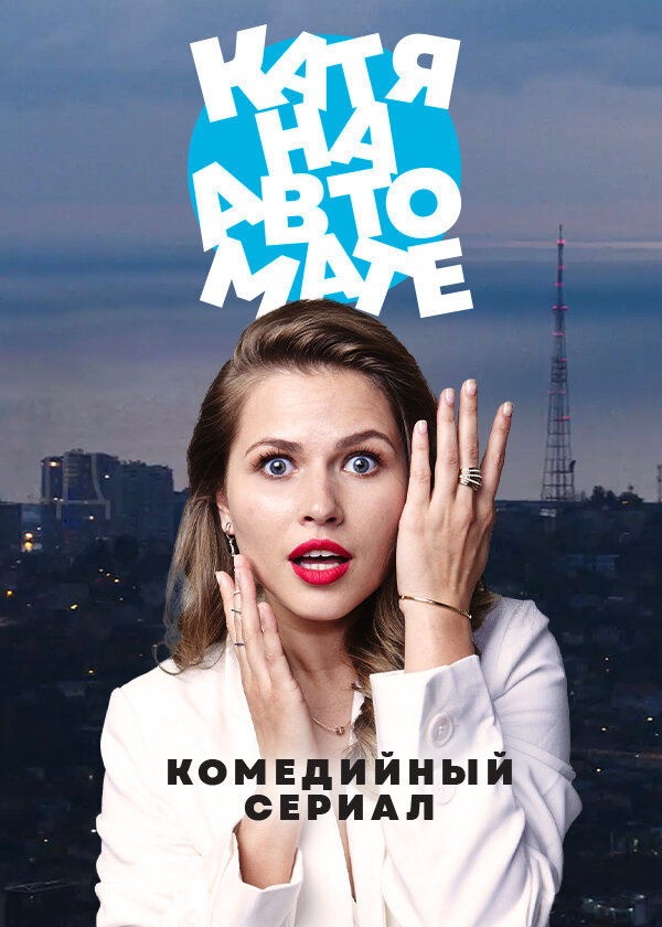 Постер сериала Катя на автомате
