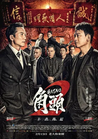 Постер Гатао 2: Новый король (2018)