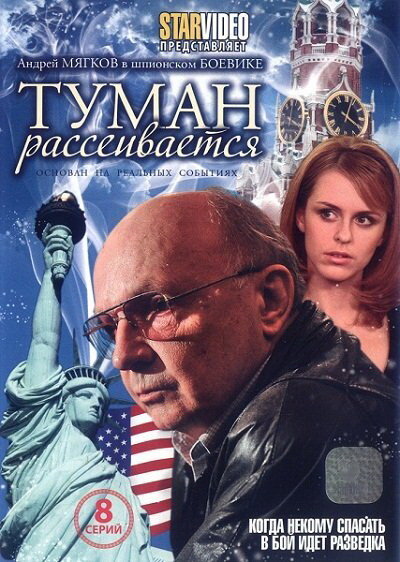 Постер сериала Туман рассеивается