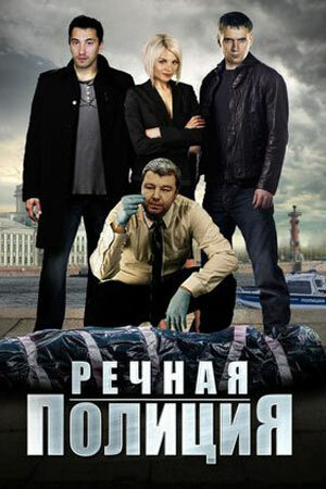 Постер сериала Речная полиция
