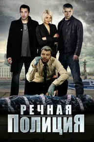 Речная полиция