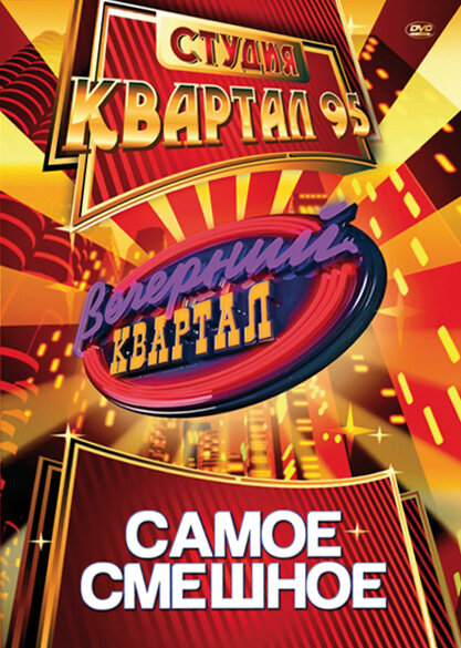 Постер сериала Вечерний квартал