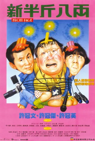 Постер Первая полоса (1990)