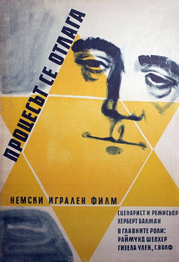 Постер фильма Процесс откладывается