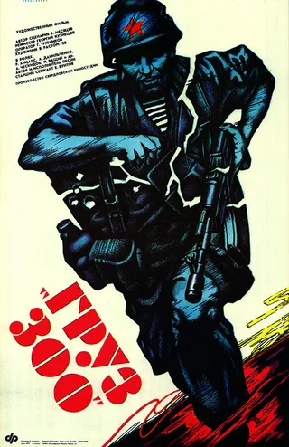 Постер Груз 300 (1990)