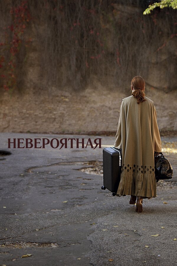 Постер фильма Невероятная