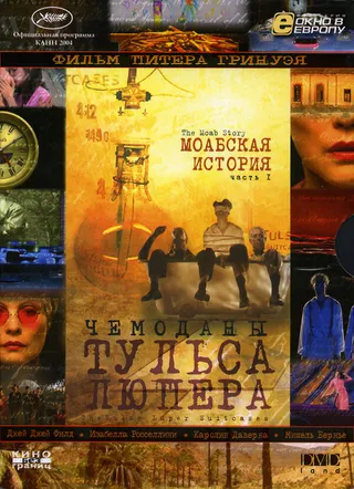 Постер Чемоданы Тульса Люпера, часть 1: Моабская история (2003)
