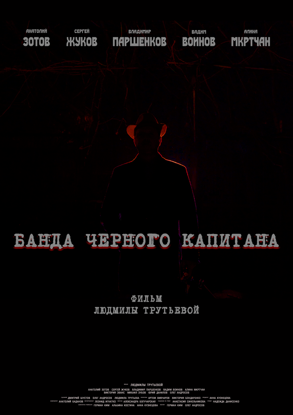 Постер фильма Банда черного капитана