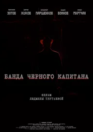 Банда черного капитана