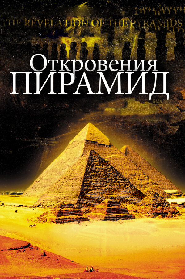 Постер фильма Откровения пирамид
